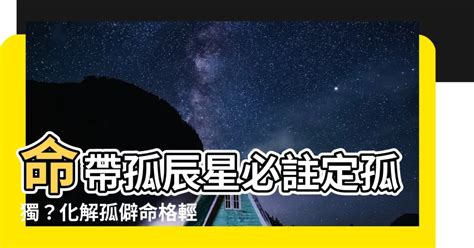 孤神意思|命理中的孤辰和寡宿是什么意思